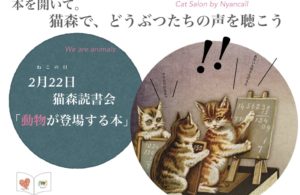 【終了しました】猫森読書会（2月22日）